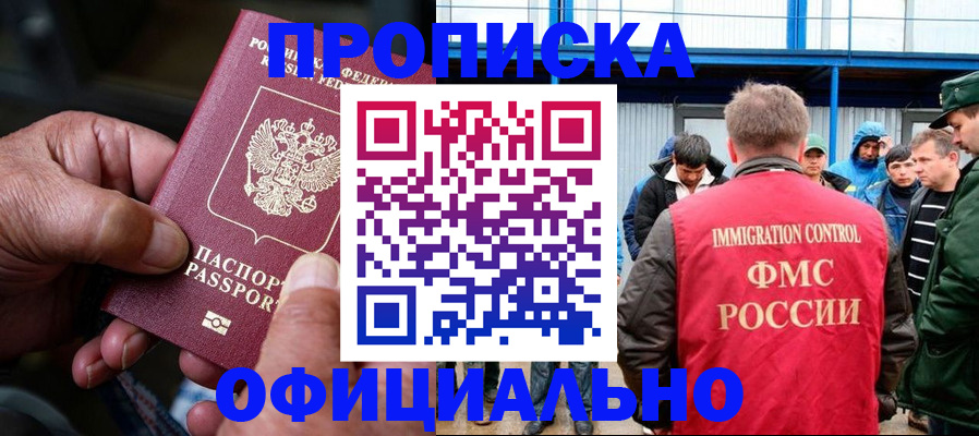 прописка в Шимановске